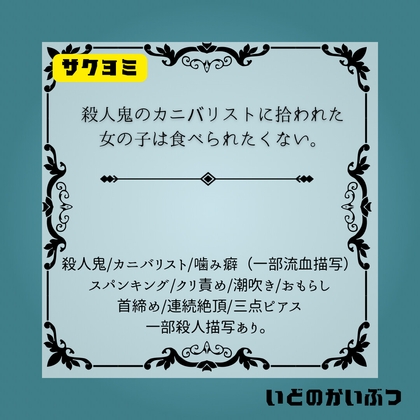 殺人鬼のカニバリストに拾われた女の子は食べられたくない。