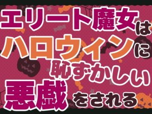 [RJ01284705] (お姫様の休日) 
エリート魔女はハロウィンに恥ずかしい悪戯をされる