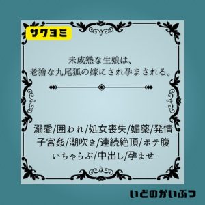 [RJ01284711] (いどのかいぶつ)
未成熟な生娘は、老獪な九尾狐の嫁にされ孕まされる。