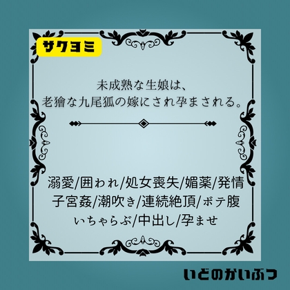 未成熟な生娘は、老獪な九尾狐の嫁にされ孕まされる。