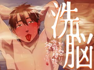 [RJ01273081] (みんなで翻訳) 
【繁体中文版】洗脳～村の祭りは変態腰振り裸おどり～