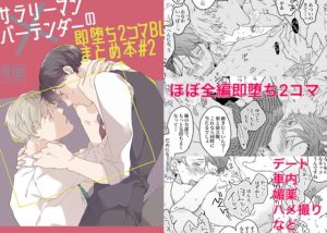 [RJ01272544] (みんなで翻訳) 
【繁体中文版】サラリーマン×バーテンダーの即堕ち2コマBLまとめ本#2