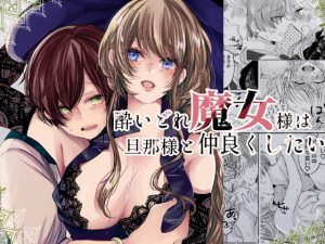 [RJ01250479] (みんなで翻訳) 
【韓国語版】酔いどれ魔女様は旦那様と仲良くしたい