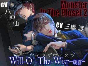 [RJ01256409] (みんなで翻訳) 
【韓国語版】【CV:三橋渡×八神仙】MONSTER IN THE CLOSET 2 ≪ウィラザウィスプ≫ -朝霧-