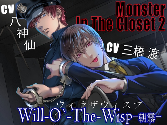 【韓国語版】【CV:三橋渡×八神仙】MONSTER IN THE CLOSET 2 ≪ウィラザウィスプ≫ -朝霧-