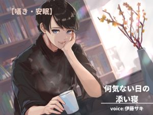 [RJ01273024] (みんなで翻訳) 
【繁体中文版】【囁き・安眠】何気ない日の添い寝【催○音声】