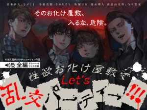 [RJ01123223] (みんなで翻訳) 
【繁体中文版】性欲お化け屋敷でLet’s乱交パーティー!!!