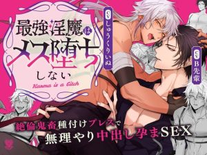 [RJ01091866] (UNDER SEVENTEEN) 
夜○いに来た淫魔を絶倫巨根種付けプレスで返り討ち!【最強淫魔はメス堕ちしない ~Karma is a bitch~】