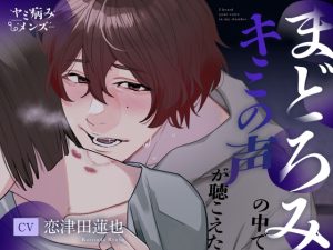 [RJ01183092] (ヤミ病みメンズ) 
まどろみの中でキミの声が聴こえた