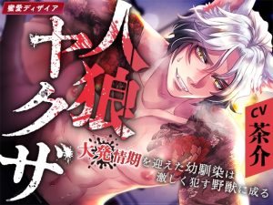 [RJ01273173] (みんなで翻訳) 
【簡体中文版】【KU100】人狼ヤクザ ～大発情期を迎えた幼馴染は激しく○す野獣に成る～(DL達成特典付き)