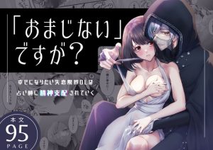 [RJ01213360] (日常りばーす) 
「おまじない」ですが?~幸せになりたい失恋限界OLは占い師に精神支配されていく～