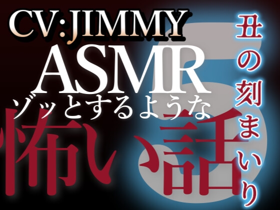 【簡体中文版】乙女向け同人声優のゾッとするようなASMR【怖い話】 VOL5 丑の刻まいり