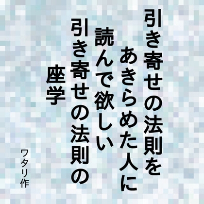 引き寄せの法則をあきらめた人に読んで欲しい引き寄せの法則の座学