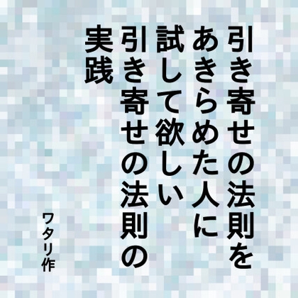 引き寄せの法則をあきらめた人に読んで欲しい引き寄せの法則の実践