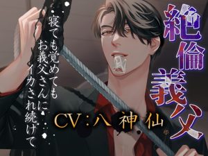 [RJ01294444] (みんなで翻訳) 
【繁体中文版】【犯されまくって鴨居プレイあり】絶倫義父～寝ても覚めてもお義父さんにイカされ続けて