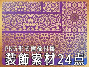 [RJ01229790] (みそおねぎ素材販売所) 
みそおねぎ飾り枠集No.264A