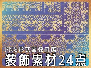 [RJ01231133] (みそおねぎ素材販売所) 
みそおねぎ飾り枠集No.265H