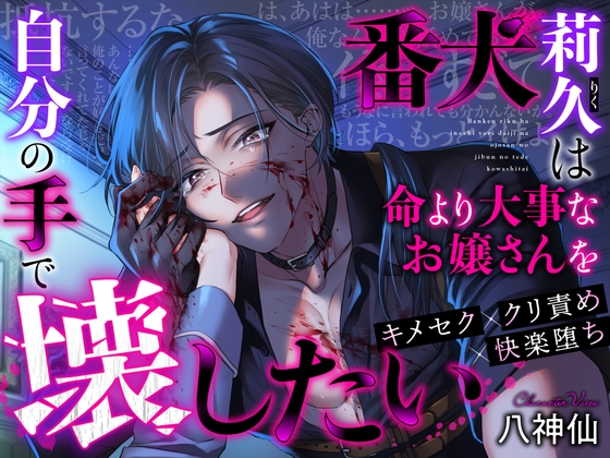 【繁体中文版】【キメセク×クリ責め】番犬莉久は命より大事なお嬢さんを自分の手で壊したい【快楽堕ち】