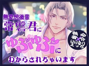 [RJ01284834] (みんなで翻訳) 
【簡体中文版】無愛想後輩常磐君に「ゅぷゅぷ」にわからされちゃいます【執着×命令×いいなりえっち】