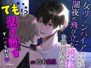 [RJ01289622] (みんなで翻訳) 
【繁体中文版】女ヴァンパイアになったアナタは、闇夜に飛び立ち獲物を探し求める ～でも返り討ちでハメられる～