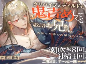 [RJ01244085] (がるまにオリジナル(乙女))         【理性崩壊♦️淫魔教育】Case.5 クリバイブとディルドで鬼責めしてくる敬語お兄さん。火照った体でお風呂エッチ。潮吹き8回、射精4回。二泊三日、ず～っと一緒。