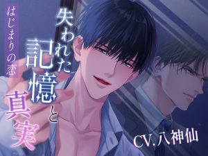 [RJ01257376] (みんなで翻訳) 
【繁体中文版】【期間限定330円】【シリーズ別視点?!】【分岐ルートあり!】失われた記憶と真実～はじまりの恋～