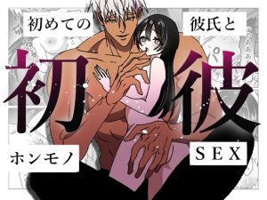 [RJ01252461] (ふわふわたまご) 
初彼-初めての彼氏とホンモノSEX-