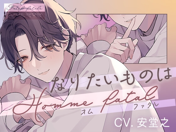 【簡体中文版】なりたいものはHomme fatale(オム・ファタル)