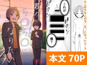 [RJ01256283] (えるりんご) 
君のち◯ち◯になりたい