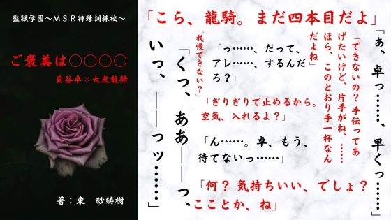 ご褒美は○○○○ 貝谷卓×大友龍騎 監獄学園～MSR特殊訓練校～