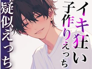 [RJ01277804] (みんなで翻訳) 
【繁体中文版】絶倫ヤンデレ彼氏とはじめての中出しえっち〜赤ちゃん作っちゃおうね?イクイクイクイクイクイクイク…〜(CV:がく×シナリオ:ゆんましろ)