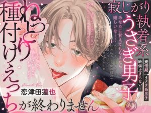 [RJ01289122] (みんなで翻訳) 
【繁体中文版】【※発情期注意】寂しがり執着系うさぎ男子のねっとり種付けえっちが終わりません