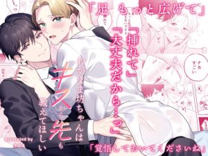 [RJ01263546] (cosmoril) 
わがまま坊ちゃんはキスから先も教えてほしい