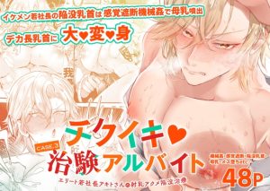 [RJ01264456] (FZ:) 
チクイキ治験アルバイト3 〜エリート若社長アキトさんの射乳アクメ陥没治療〜