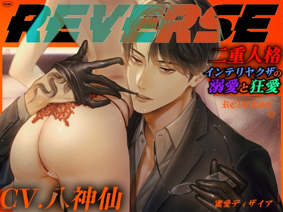 【KU100】REVERSE-リバース- ～二重人格インテリヤクザの溺愛と狂愛～