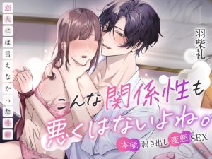 [RJ01266678] (お耳の恋人♡) 
【♦️恋人には言えなかった性癖♦️】こんな関係性も悪くはないよね。～本能剥き出し変態SEX〜