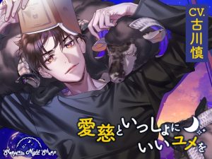 [RJ01285022] (みんなで翻訳) 
【簡体中文版】【CV.古川慎】Sleepless Night Sheep(スリナイ)~愛慈といっしょにいいユメを~