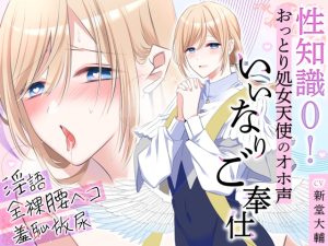 [RJ01269250] (シトロンイエロー) 
性知識0!おっとり処女天使のオホ声いいなりご奉仕～淫語・全裸腰ヘコ・羞恥放尿でドスケベマ○コな本性目覚めちゃいました～