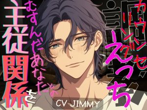 [RJ01270941] (JIMMY@asmr) 
-調教SEX- 主従関係を結んだあなたとのカウンセリングエッチ