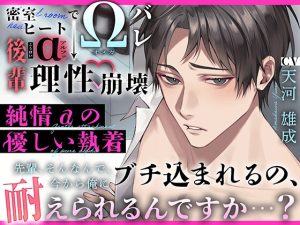 [RJ01277463] (みんなで翻訳) 
【繁体中文版】〜 純情αの優しい執着 〜 密室ヒートでΩバレ → 後輩α “ 理性崩壊 ” 『先輩、そんなんで、今から俺にブチ込まれるの、耐えられるんですか…?』