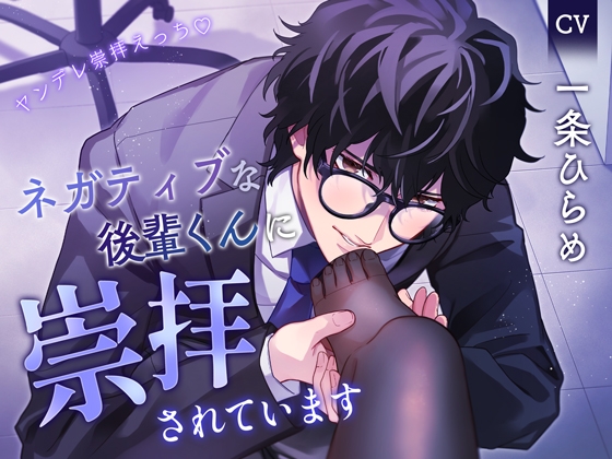 【簡体中文版】【7日間限定330円】【ヤンデレ崇拝えっち】ネガティブな後輩くんに崇拝されています