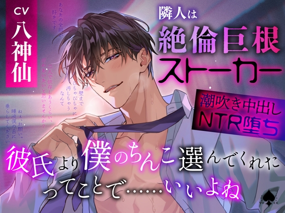 【簡体中文版】『彼氏より僕のちんこ選んでくれたってことで……いいよね』【隣人は絶倫巨根ストーカー♠潮吹き中出しNTR堕ち】