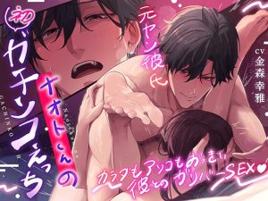 [RJ01279504] (みんなで翻訳) 
【繁体中文版】カラダもアソコもおっきい彼とのガリバーSEX  〜 (元ヤン)ナオトくんの(初)ガチンコえっち〜  スゴチン中出し調教でしっかりドMを自覚する夜。