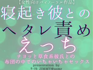 [RJ01276197] (JIMMY@asmr) 
【オナニー専用音声】寝起き彼とのヘタレ責めえっち  ナヨッと草食系な弱弱彼氏との、布団の中でのいちゃいちゃセックス