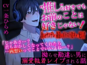 [RJ01282065] (みんなで翻訳) 
【簡体中文版】”推し”は好きでもお前のことは好きじゃない!～拗らせ勘違い男に溺愛執着レ○プされる話～