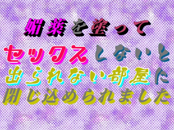 媚薬を塗ってセックスしないと出られない部屋に閉じ込められました