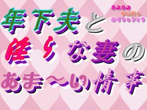 [RJ01278434] (刹那的快楽中毒) 
年下夫と淫らな妻のあま～い情事