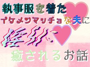 [RJ01278489] (刹那的快楽中毒) 
執事服を着たイケメンマッチョな夫に淫らに癒されるお話