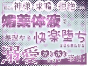 [RJ01278740] (蔵田グラ) 
田舎の神様の求婚を拒絶したら媚薬体液で無理やり快楽堕ちさせられたけど溺愛あまあま生活で幸せです