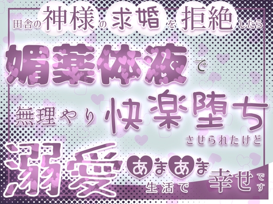 田舎の神様の求婚を拒絶したら媚薬体液で無理やり快楽堕ちさせられたけど溺愛あまあま生活で幸せです